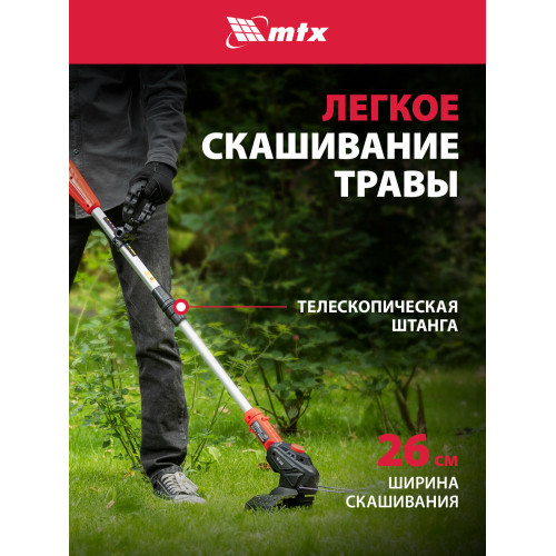 Триммер аккумуляторный MTX GT-260