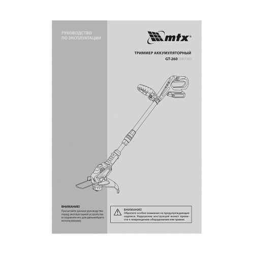 Триммер аккумуляторный MTX GT-260