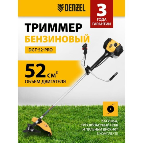Триммер бензиновый Denzel DGT-52-PRO