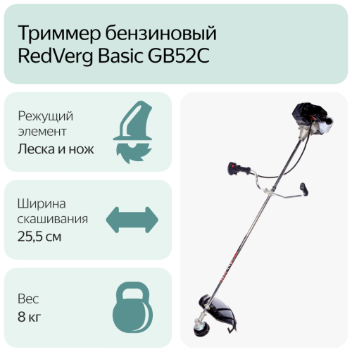 Триммер бензиновый RedVerg Gb52C 