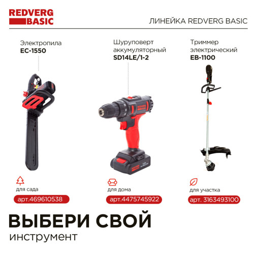 Триммер электрический RedVerg Basic EB-1300 