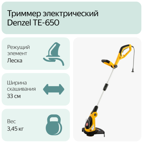 Триммер электрический Denzel TE-650