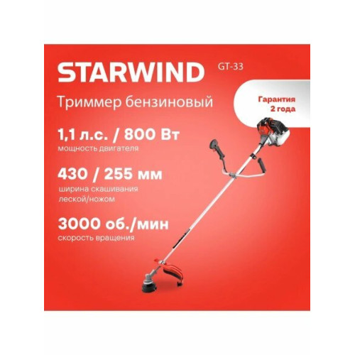 Триммер бензиновый Starwind GT-33
