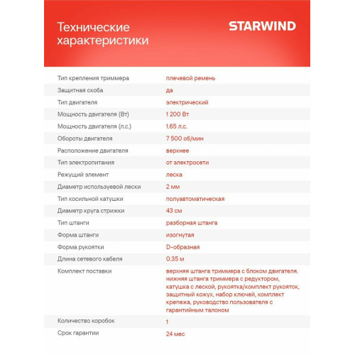 Триммер Starwind ET-1000C 