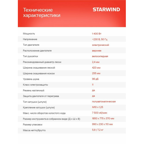 Триммер электрический Starwind ET-1400B 