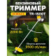 Триммер Eurolux TR-1500T 