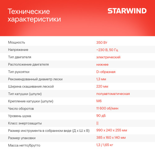 Триммер электрический Starwind ET-350 