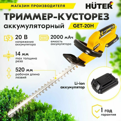 Триммер Huter GET-20H