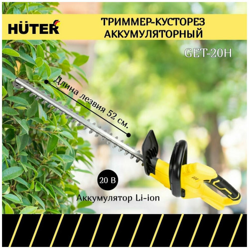 Триммер Huter GET-20H