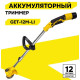 Триммер электрический Huter GET-12M-Li