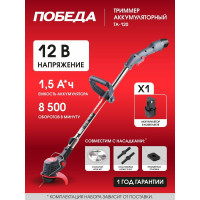 Триммер аккумуляторный ПОБЕДА ТА 120
