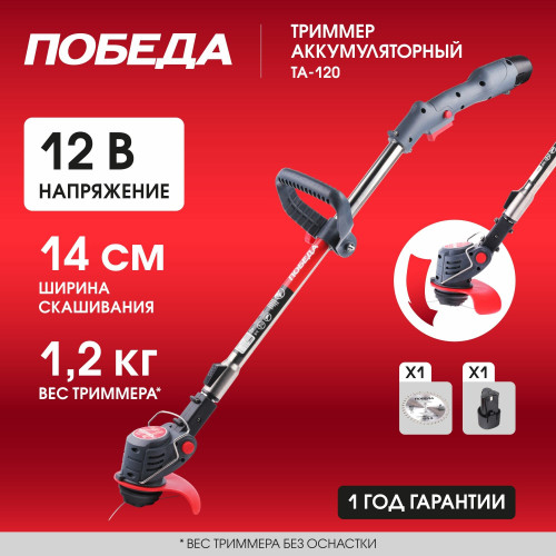 Триммер аккумуляторный ПОБЕДА ТА 120