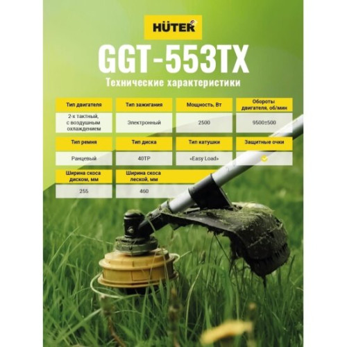 Триммер бензиновый Huter GGT-553TX 