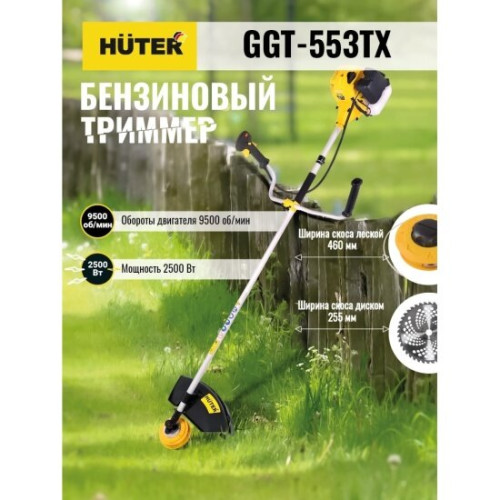 Триммер бензиновый Huter GGT-553TX 