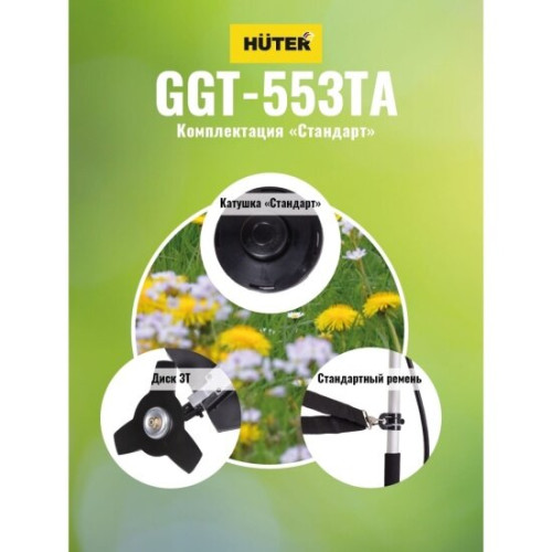 Бензиновый триммер Huter GGT-553TA