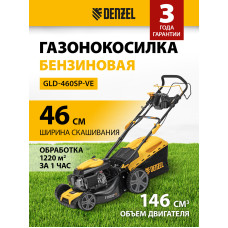 Газонокосилка бензиновая Denzel GLD-460SP-VE  