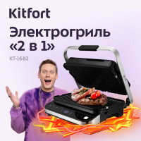 Электрогриль Kitfort КТ-1682 