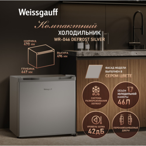 Холодильник Weissgauff WR-046 Defrost Silver