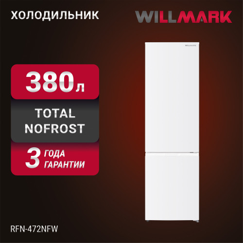 Холодильник WILLMARK RFN-472NFW