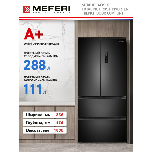 Холодильник MEFERI MFR83Black IX Total no frost french door comfort