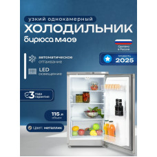 Холодильник Бирюса M409 металлик 