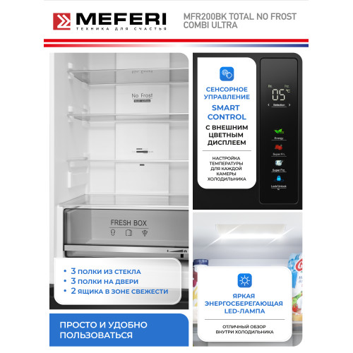 Холодильник MEFERI MFR200BK Total No Frost Combi Ultra