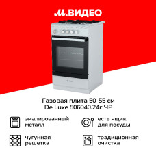 Кухонная плита DE LUXE 506040.24г ЧР