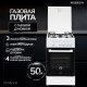 Газовая плита Manya MG5001W