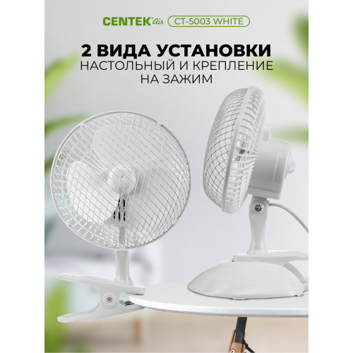 Вентилятор настольный Centek CT-5003 White