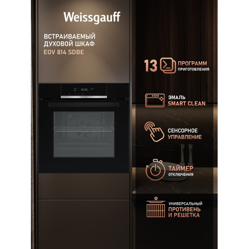 Духовой шкаф Weissgauff EOV 814 SDBE
