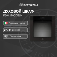 Духовой шкаф Bertazzoni F6011MODPTZ