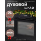 Духовой шкаф Manya BO631B