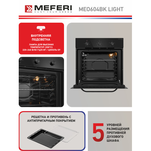 Духовой шкаф Meferi MEO604BK Light