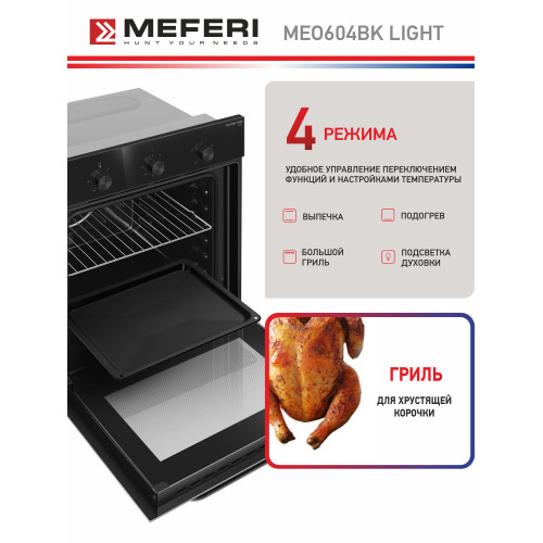 Духовой шкаф Meferi MEO604BK Light