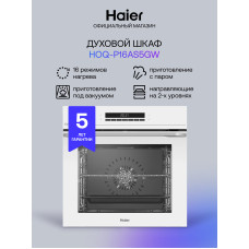 Духовой шкаф HAIER HOQ-P16AS5GW