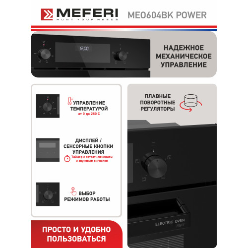 Духовой шкаф Meferi MEO604BK Power
