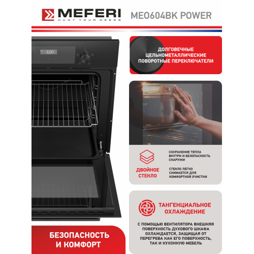 Духовой шкаф Meferi MEO604BK Power