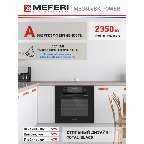 Духовой шкаф Meferi MEO604BK Power