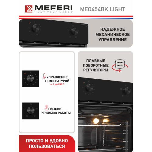 Духовой шкаф MEFERI MEO454BK Light
