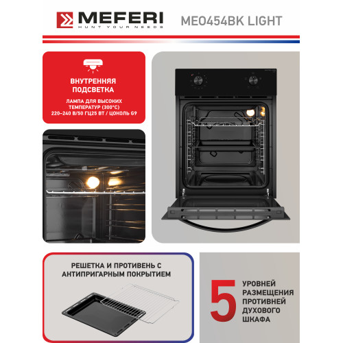 Духовой шкаф MEFERI MEO454BK Light