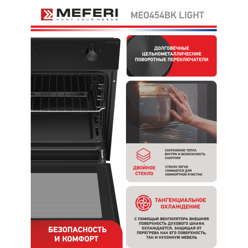 Духовой шкаф MEFERI MEO454BK Light