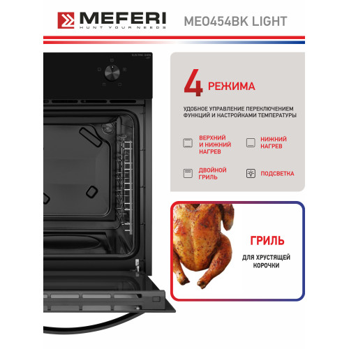 Духовой шкаф MEFERI MEO454BK Light