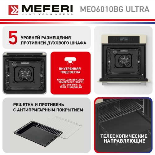 Духовой шкаф Meferi MEO6010BG Ultra