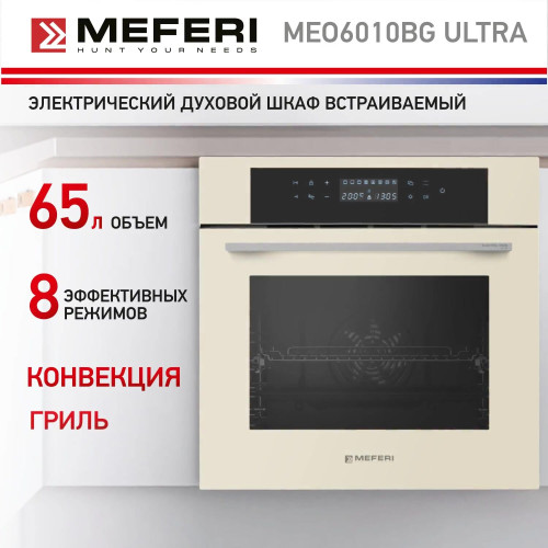 Духовой шкаф Meferi MEO6010BG Ultra