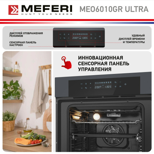 Духовой шкаф MEFERI MEO6010GR Ultra