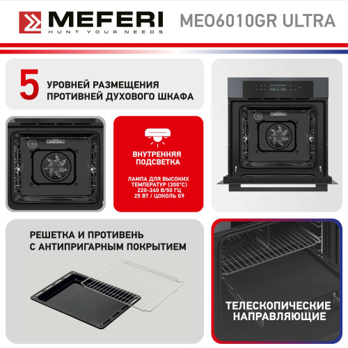Духовой шкаф MEFERI MEO6010GR Ultra