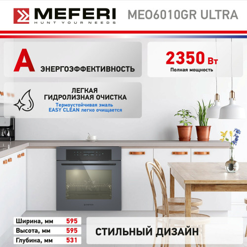 Духовой шкаф MEFERI MEO6010GR Ultra