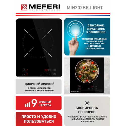 Варочная поверхность Meferi MIH302BK Light