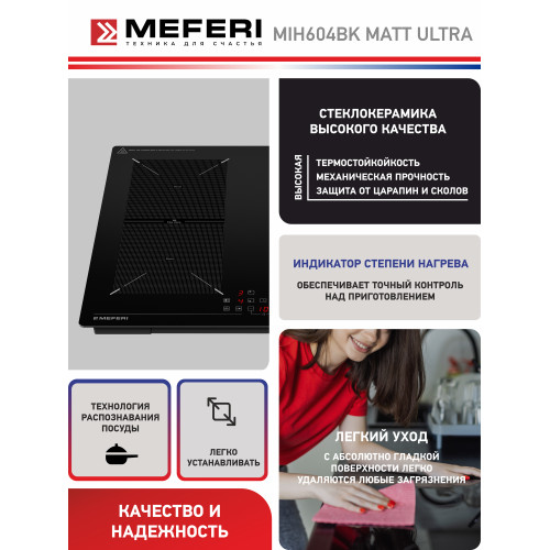 Варочная поверхность Meferi MIH604BK Matt Ultra