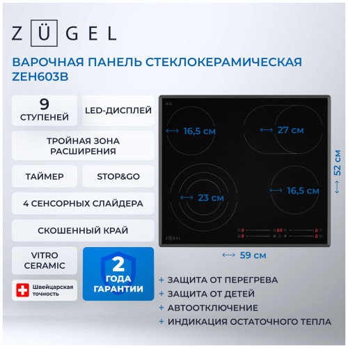 Варочная поверхность ZUGEL ZEH603B
